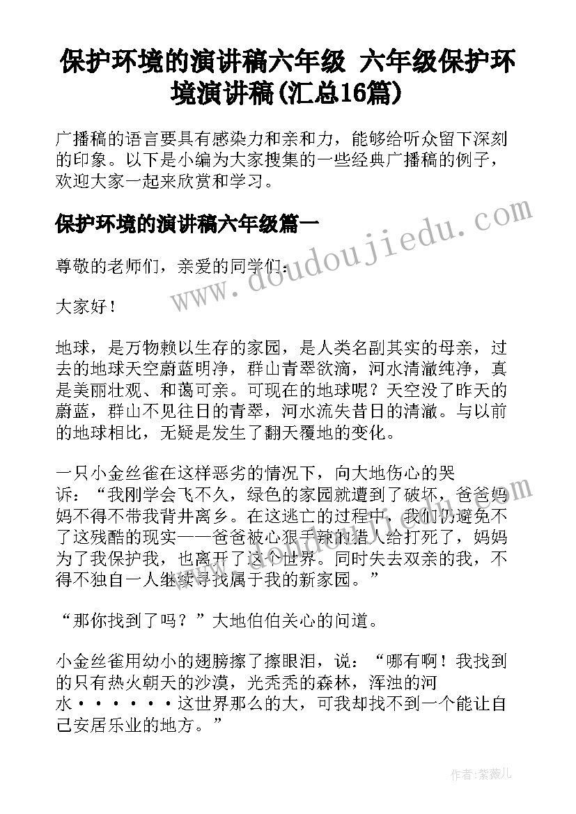 保护环境的演讲稿六年级 六年级保护环境演讲稿(汇总16篇)