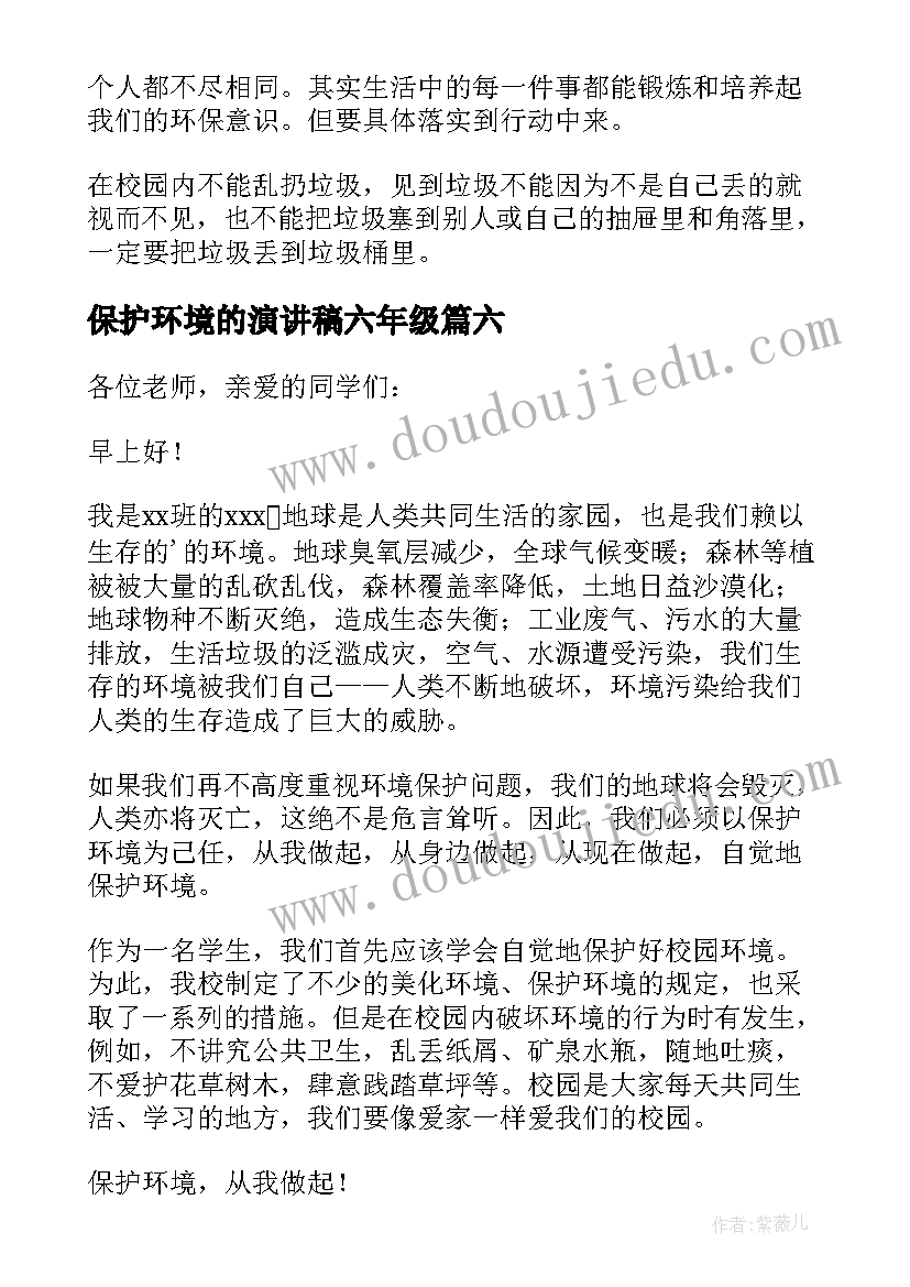 保护环境的演讲稿六年级 六年级保护环境演讲稿(汇总16篇)