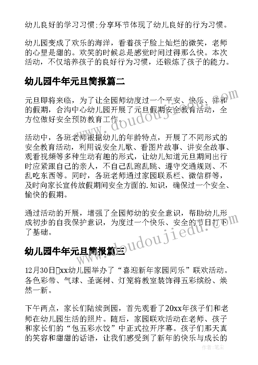 幼儿园牛年元旦简报(模板8篇)