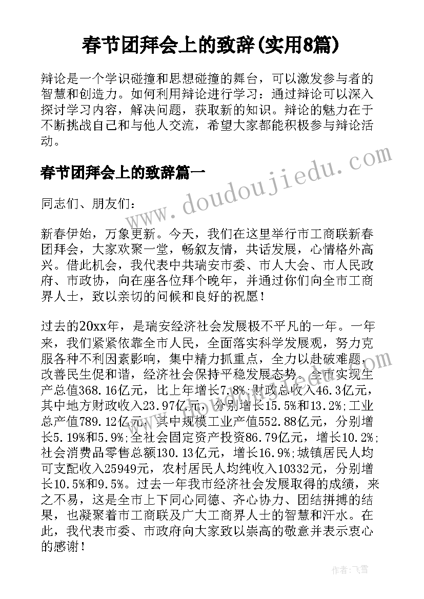 春节团拜会上的致辞(实用8篇)