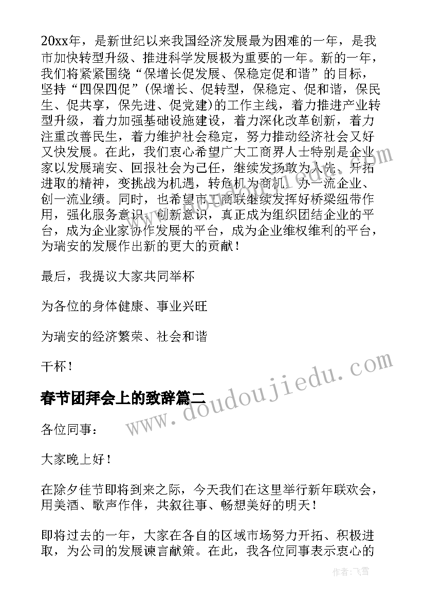 春节团拜会上的致辞(实用8篇)