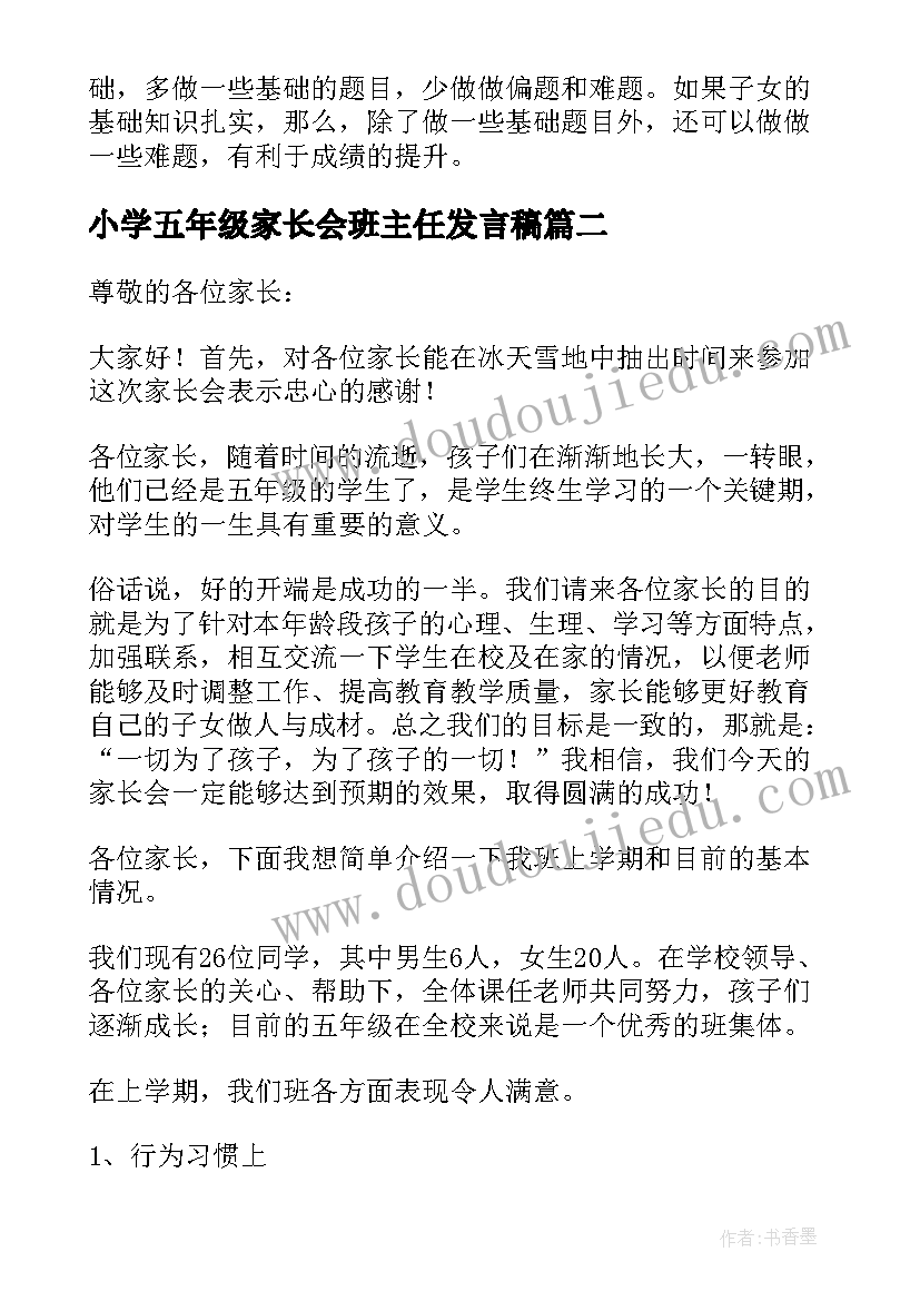 2023年小学五年级家长会班主任发言稿(优质9篇)