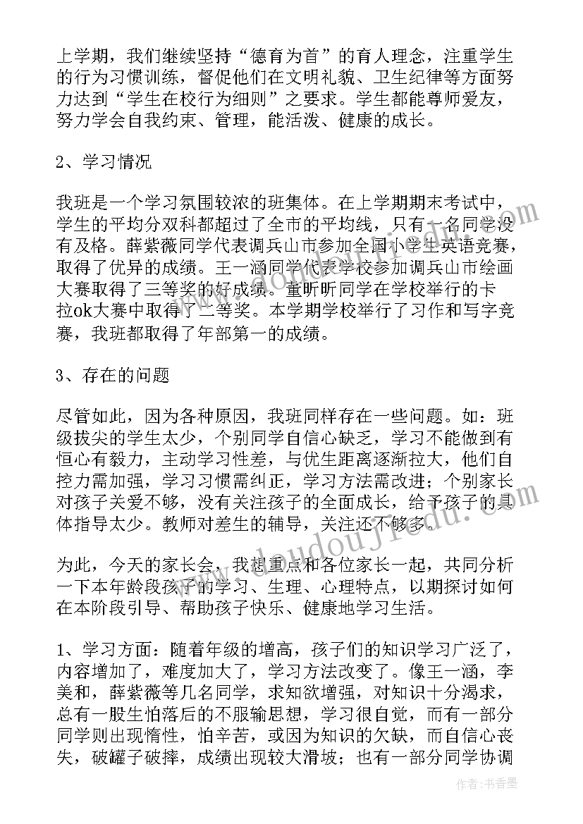 2023年小学五年级家长会班主任发言稿(优质9篇)