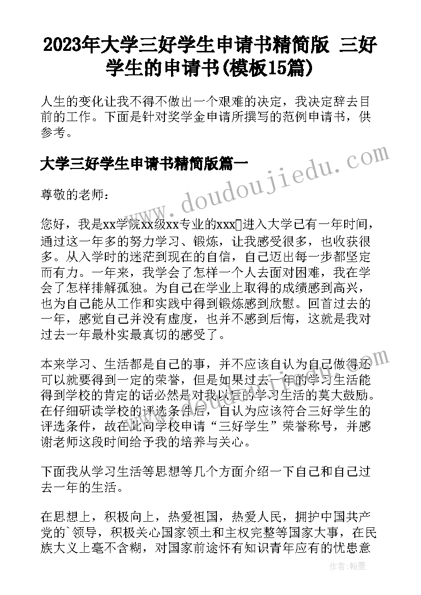 2023年大学三好学生申请书精简版 三好学生的申请书(模板15篇)