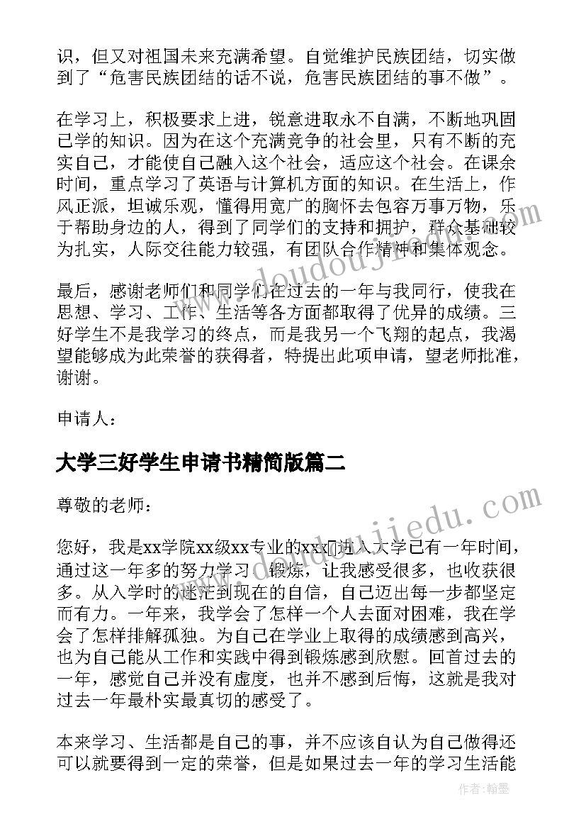 2023年大学三好学生申请书精简版 三好学生的申请书(模板15篇)