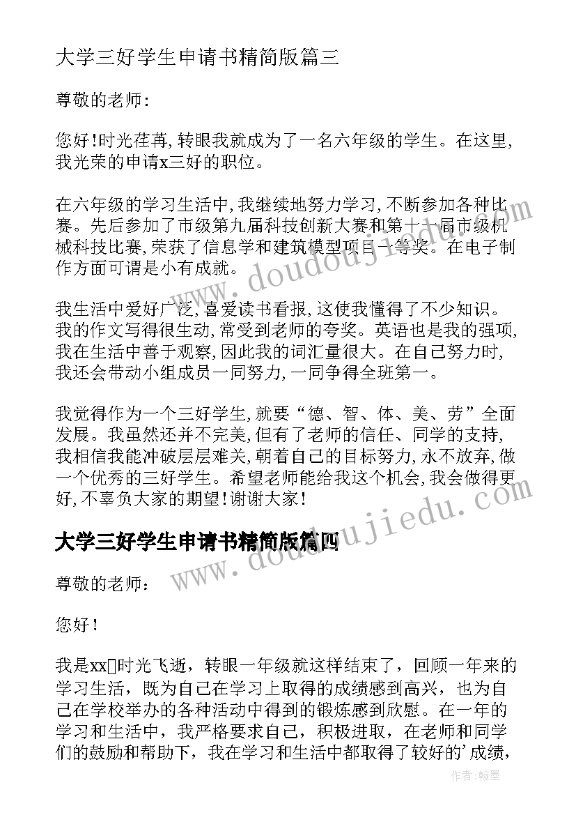 2023年大学三好学生申请书精简版 三好学生的申请书(模板15篇)