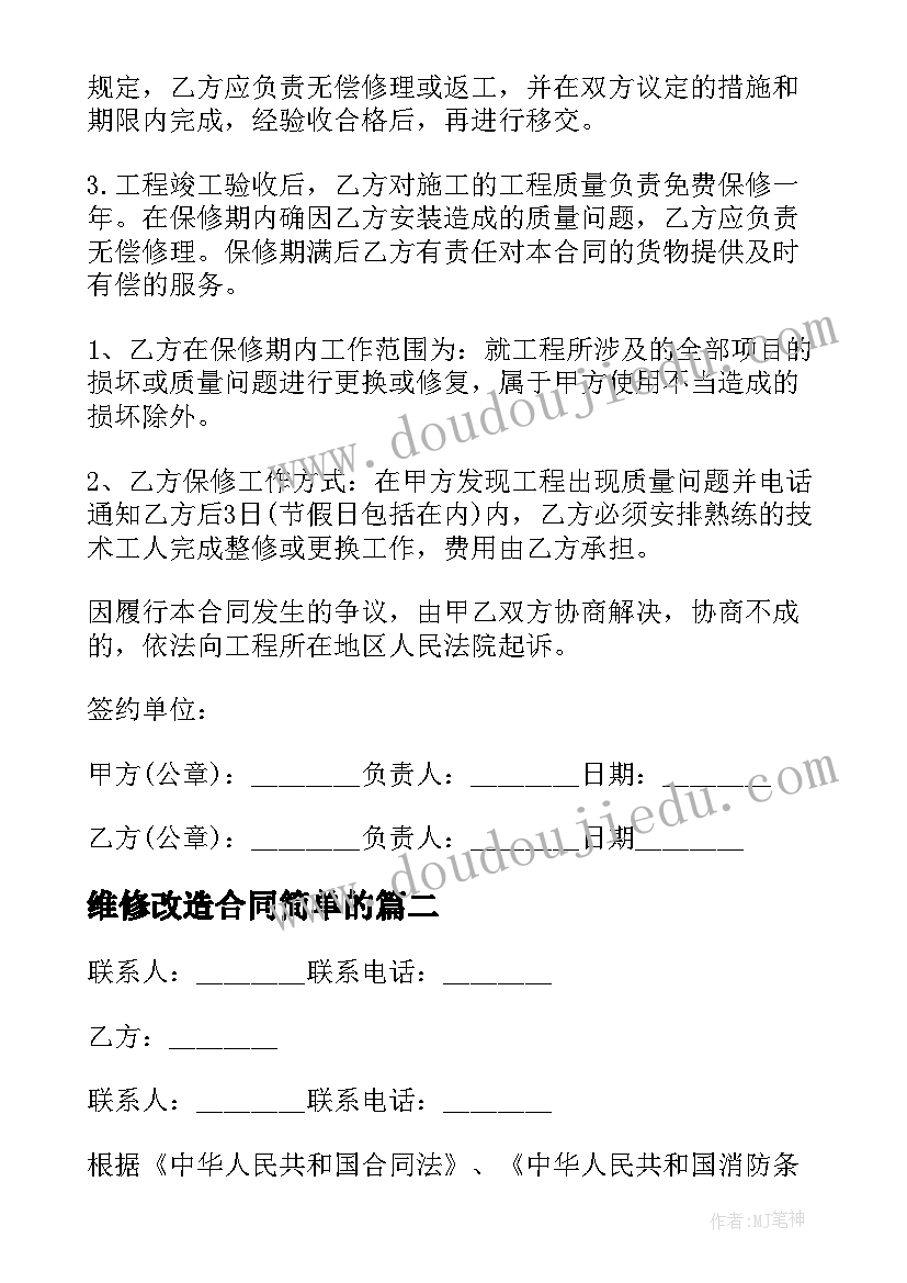 2023年维修改造合同简单的 简单消防改造工程合同(汇总8篇)