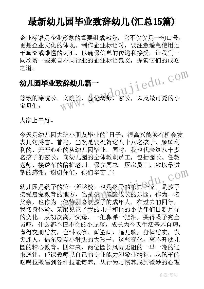 最新幼儿园毕业致辞幼儿(汇总15篇)