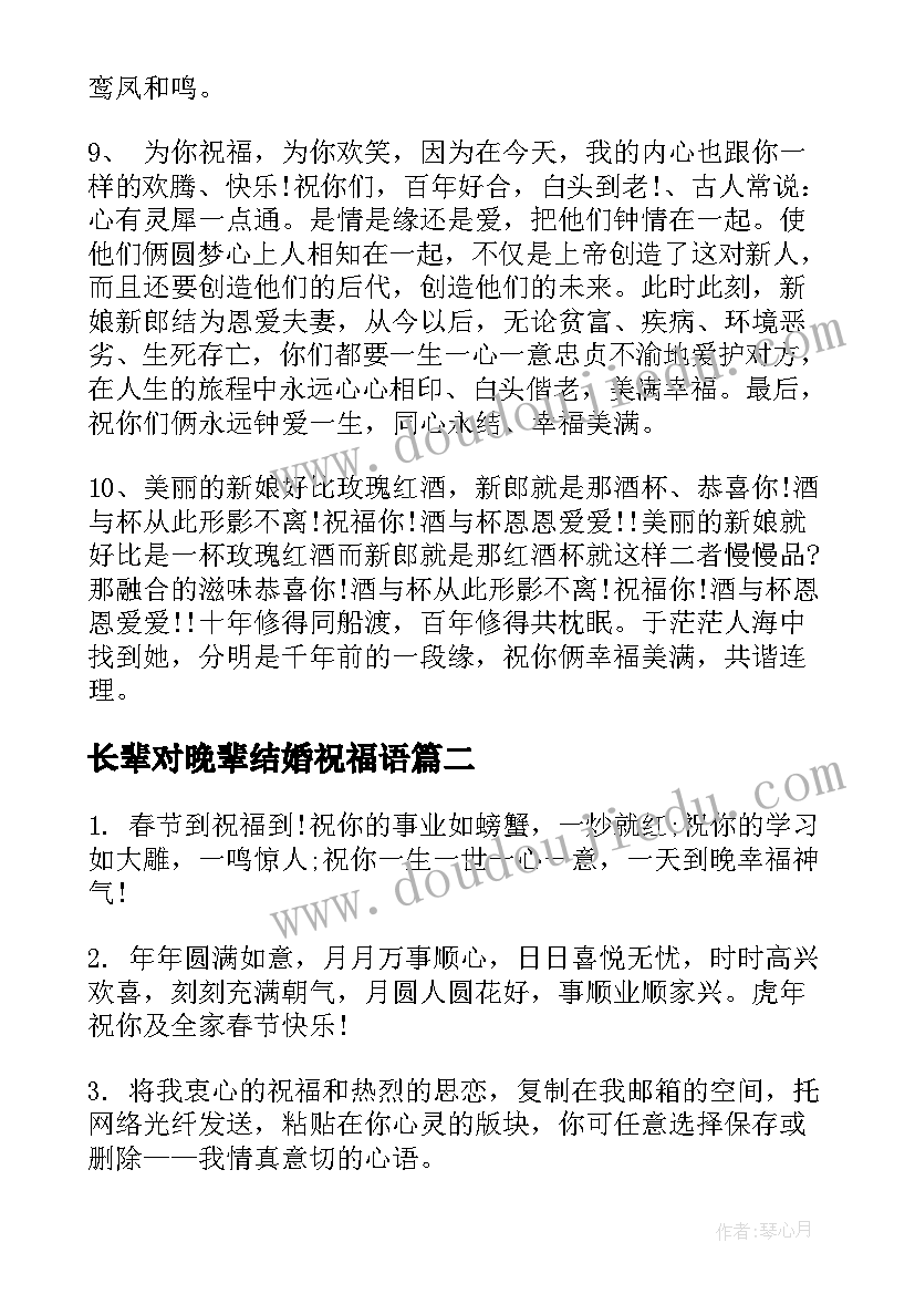 长辈对晚辈结婚祝福语 长辈送给晚辈新人的结婚祝福语(实用5篇)