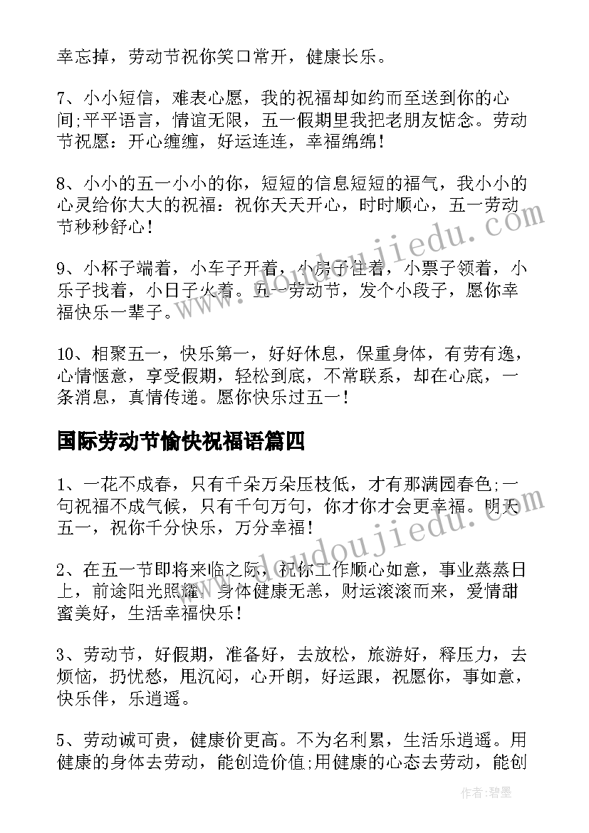 国际劳动节愉快祝福语(精选8篇)