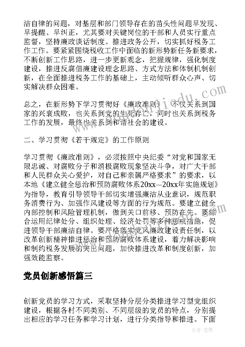 2023年党员创新感悟(模板8篇)