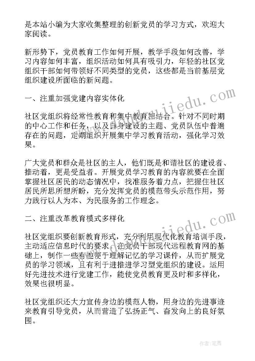 2023年党员创新感悟(模板8篇)