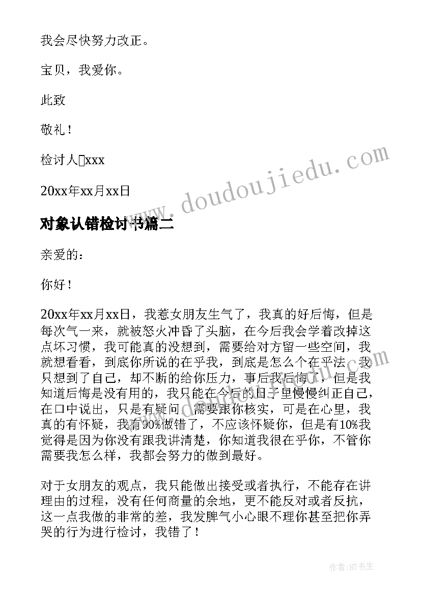 2023年对象认错检讨书(优质8篇)