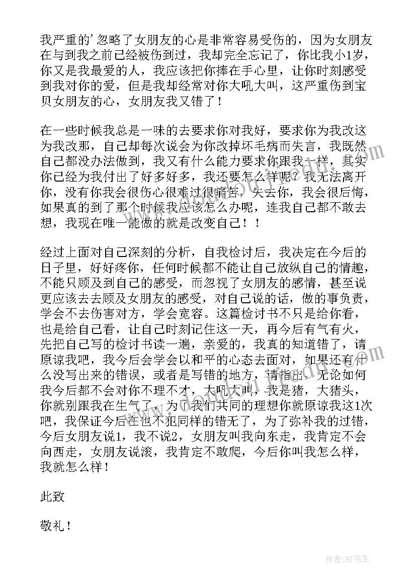 2023年对象认错检讨书(优质8篇)