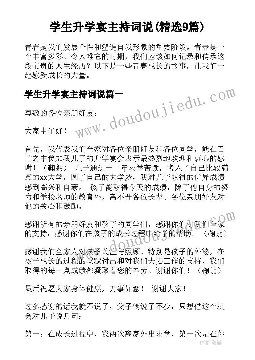 学生升学宴主持词说(精选9篇)