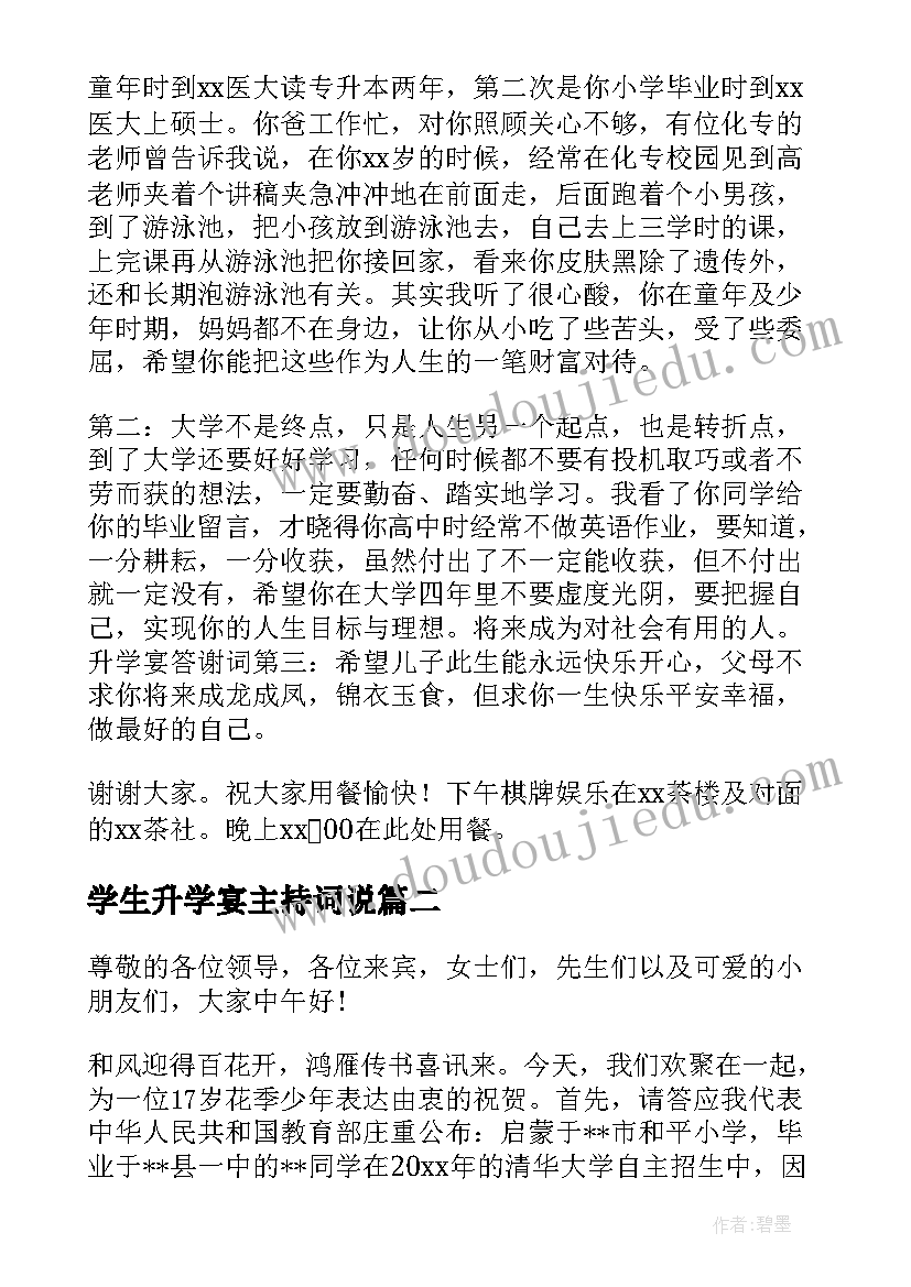 学生升学宴主持词说(精选9篇)