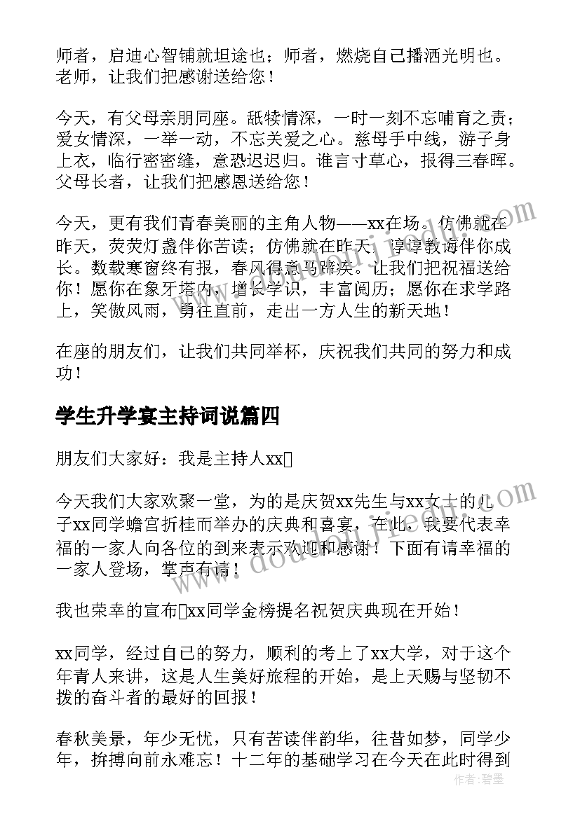 学生升学宴主持词说(精选9篇)