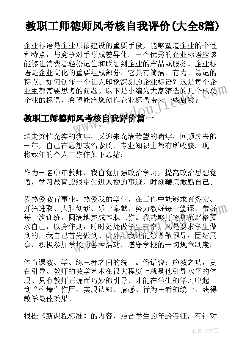 教职工师德师风考核自我评价(大全8篇)