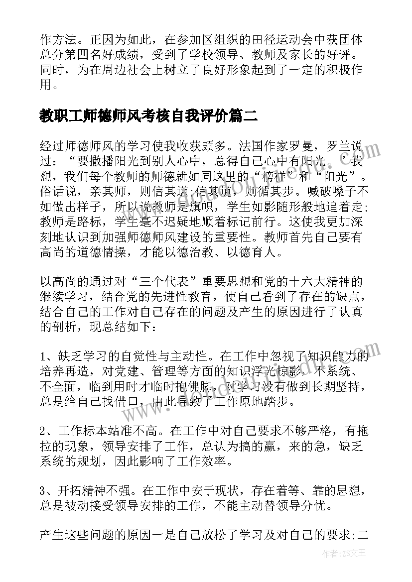 教职工师德师风考核自我评价(大全8篇)