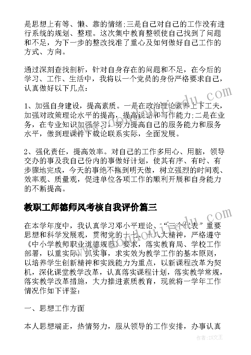 教职工师德师风考核自我评价(大全8篇)