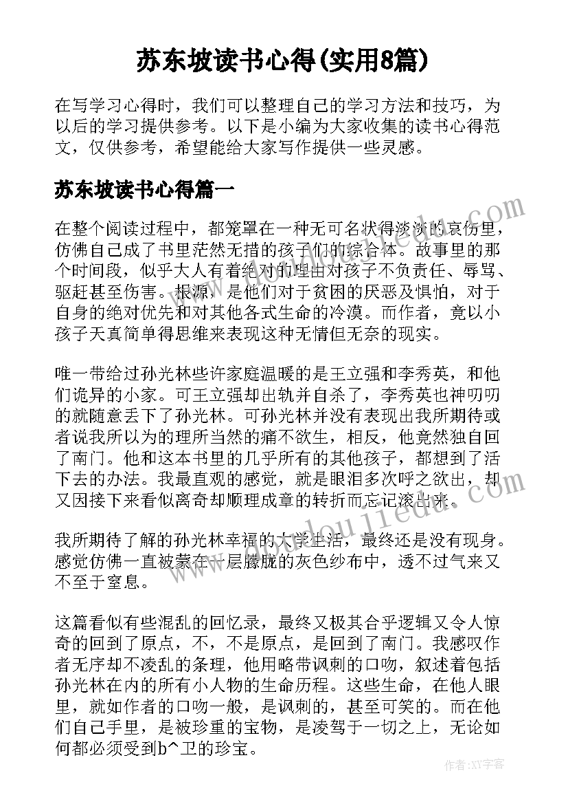 苏东坡读书心得(实用8篇)