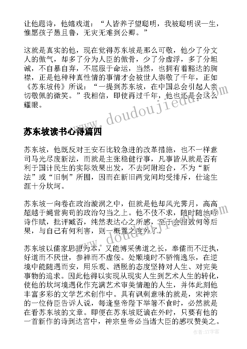 苏东坡读书心得(实用8篇)