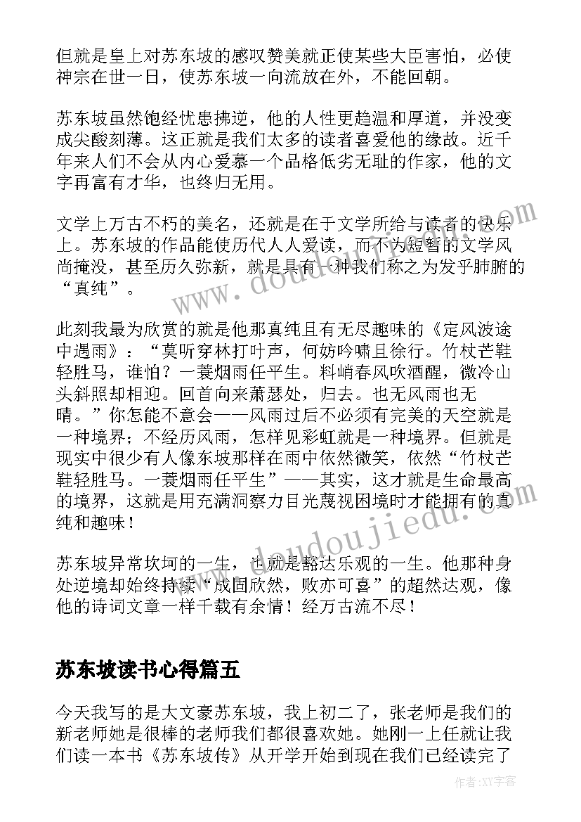 苏东坡读书心得(实用8篇)