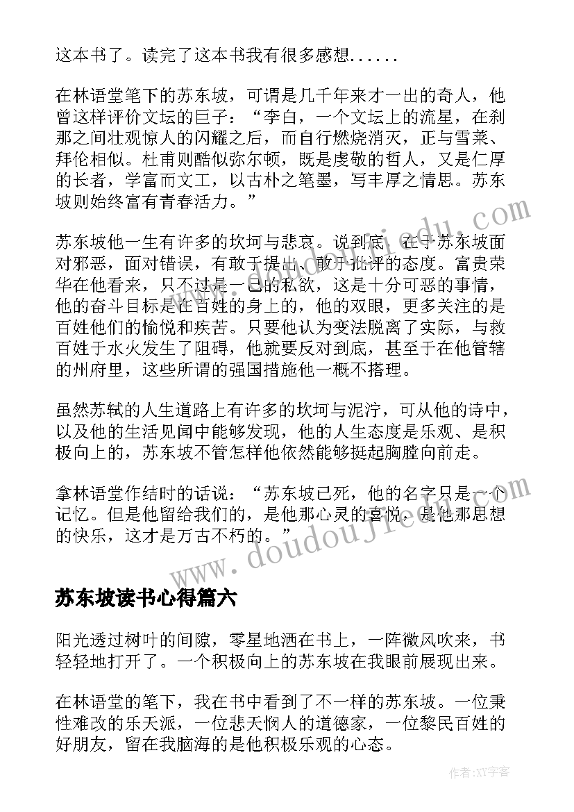 苏东坡读书心得(实用8篇)