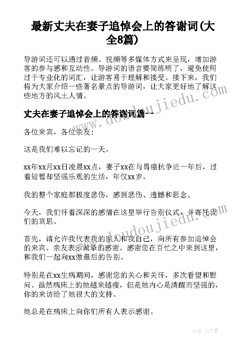 最新丈夫在妻子追悼会上的答谢词(大全8篇)