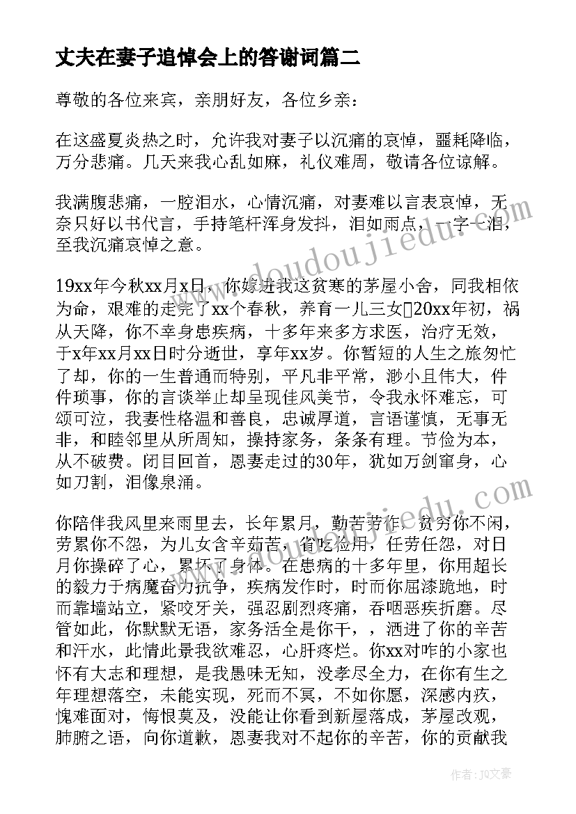 最新丈夫在妻子追悼会上的答谢词(大全8篇)