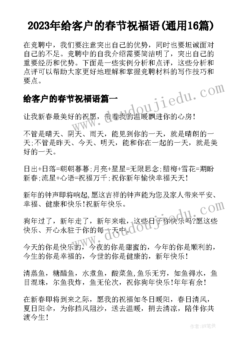 2023年给客户的春节祝福语(通用16篇)