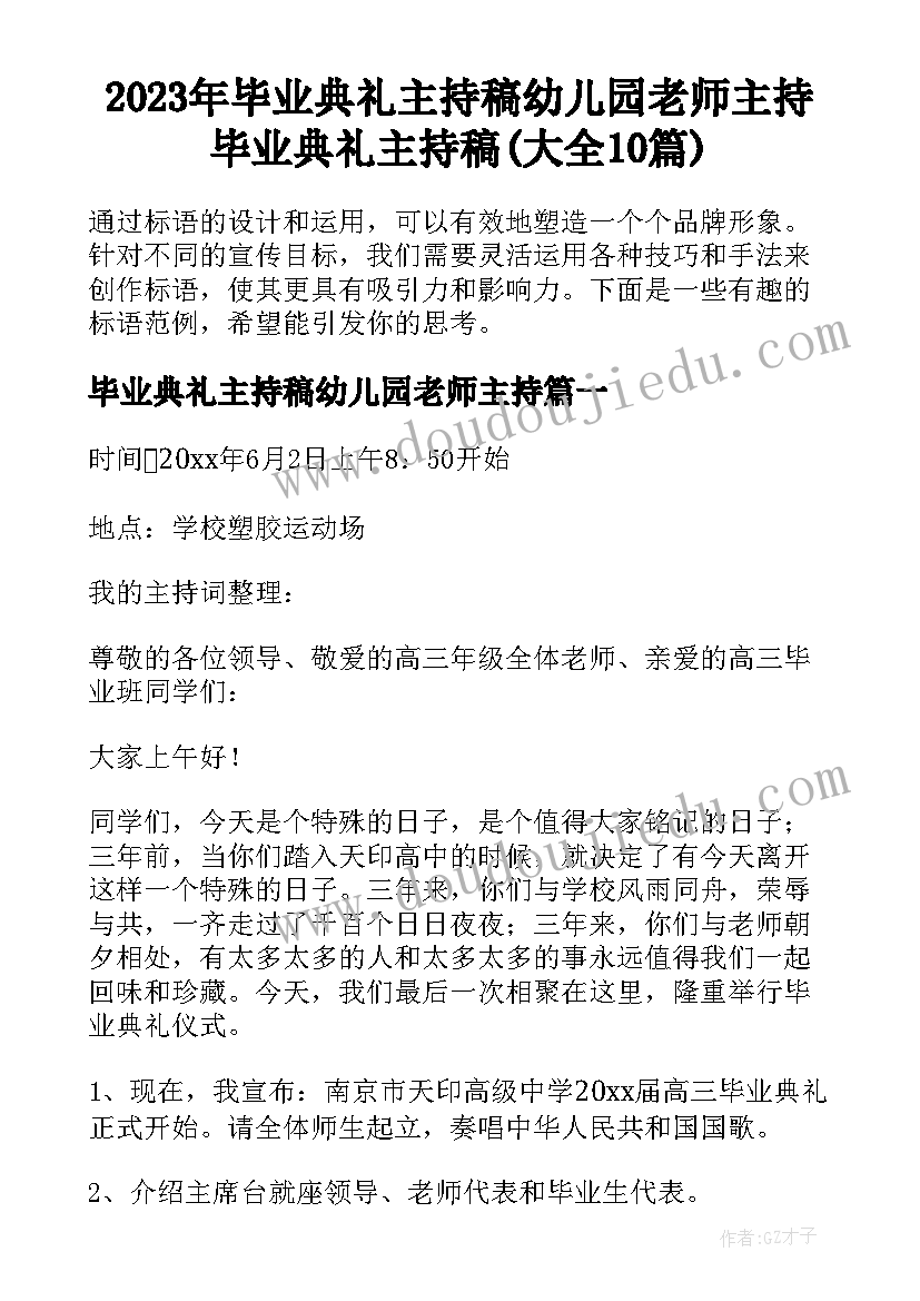 2023年毕业典礼主持稿幼儿园老师主持 毕业典礼主持稿(大全10篇)