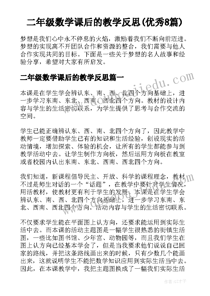 二年级数学课后的教学反思(优秀8篇)