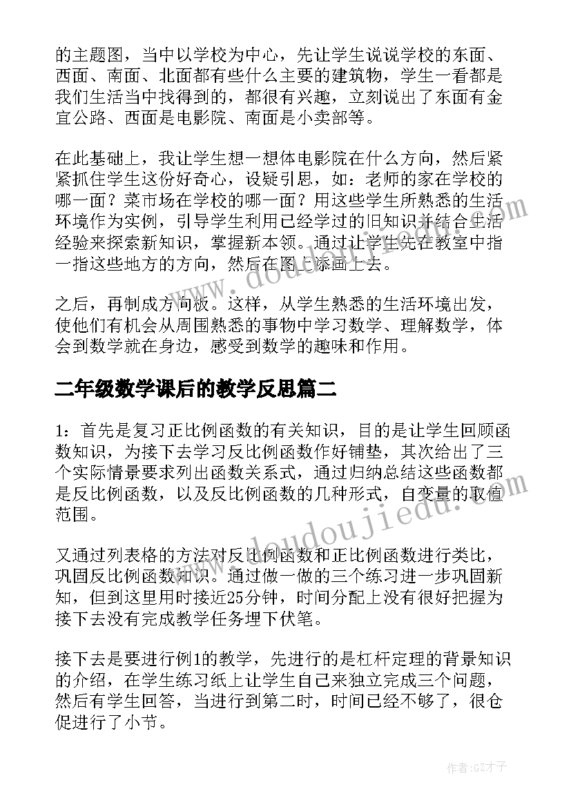 二年级数学课后的教学反思(优秀8篇)