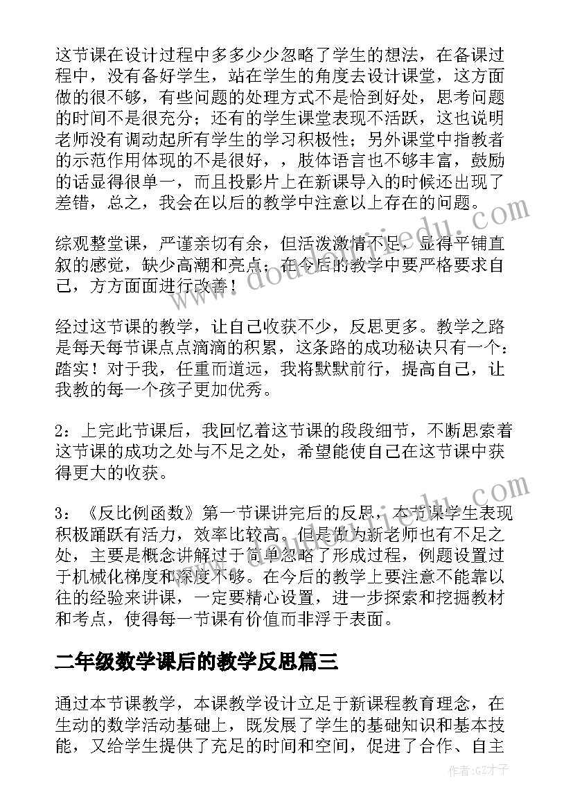 二年级数学课后的教学反思(优秀8篇)