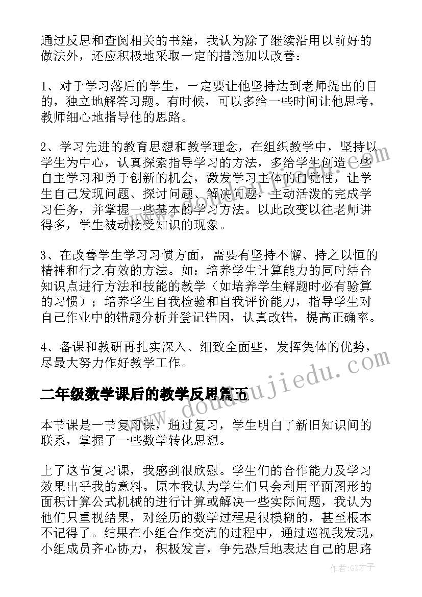 二年级数学课后的教学反思(优秀8篇)