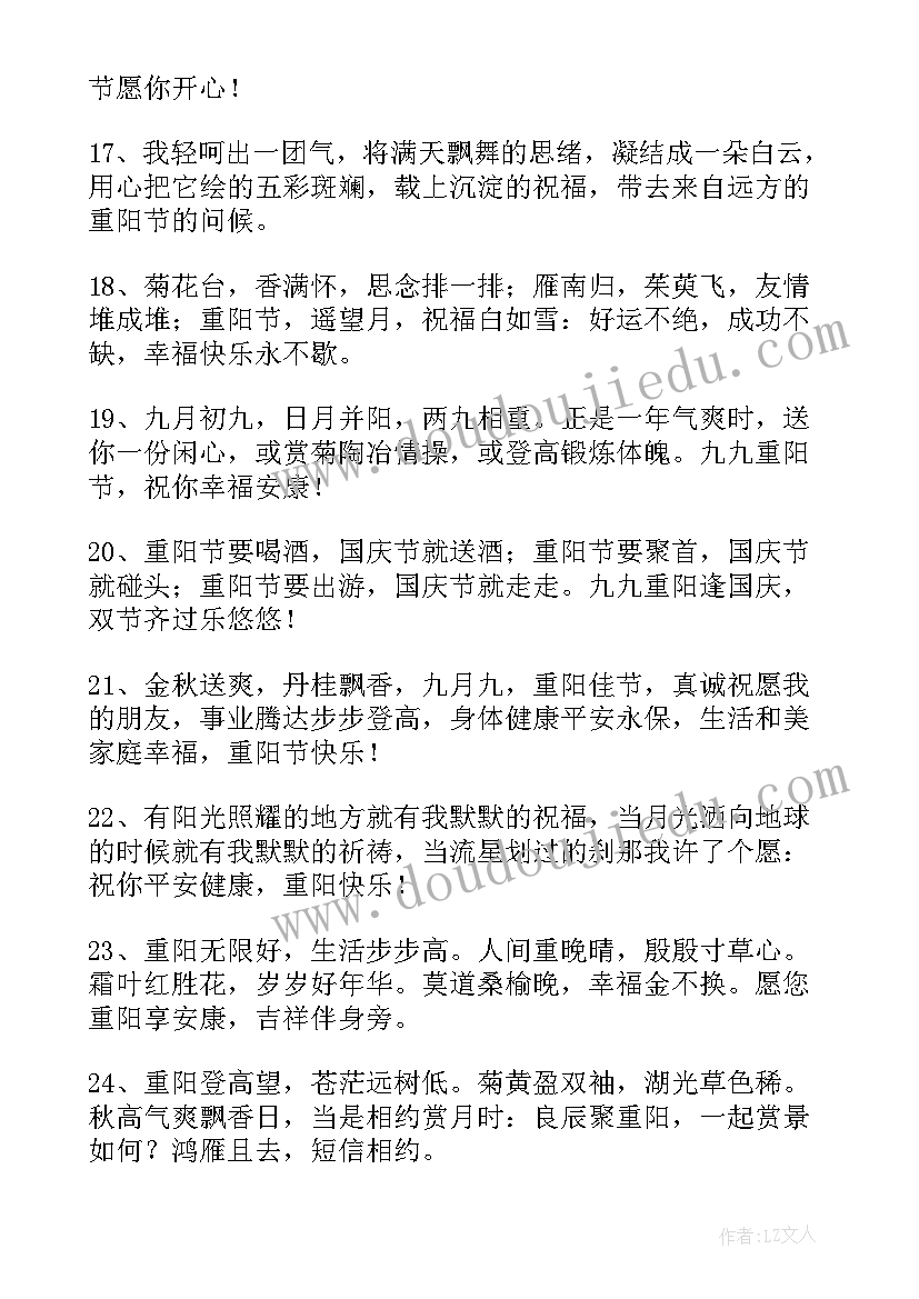 发给朋友的说说 九月九重阳节朋友圈佳句祝福语(优秀8篇)