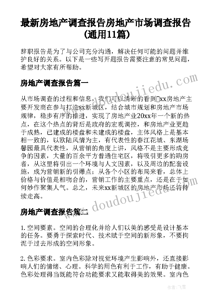 最新房地产调查报告 房地产市场调查报告(通用11篇)