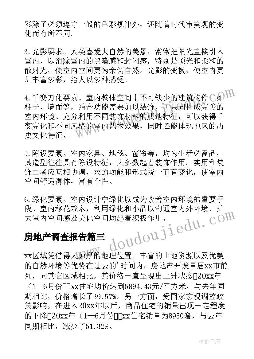 最新房地产调查报告 房地产市场调查报告(通用11篇)