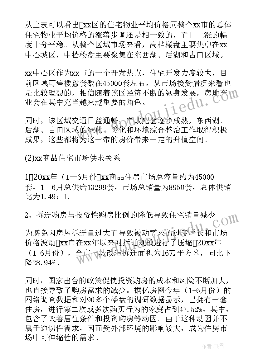 最新房地产调查报告 房地产市场调查报告(通用11篇)