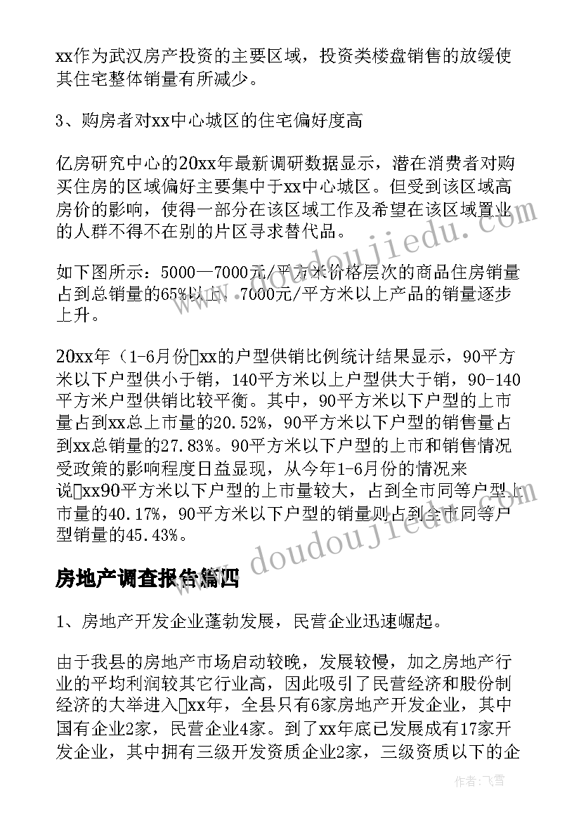 最新房地产调查报告 房地产市场调查报告(通用11篇)