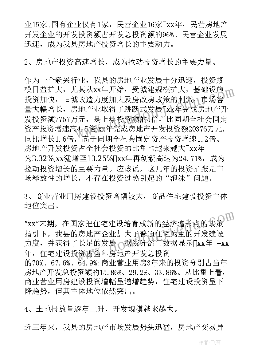 最新房地产调查报告 房地产市场调查报告(通用11篇)