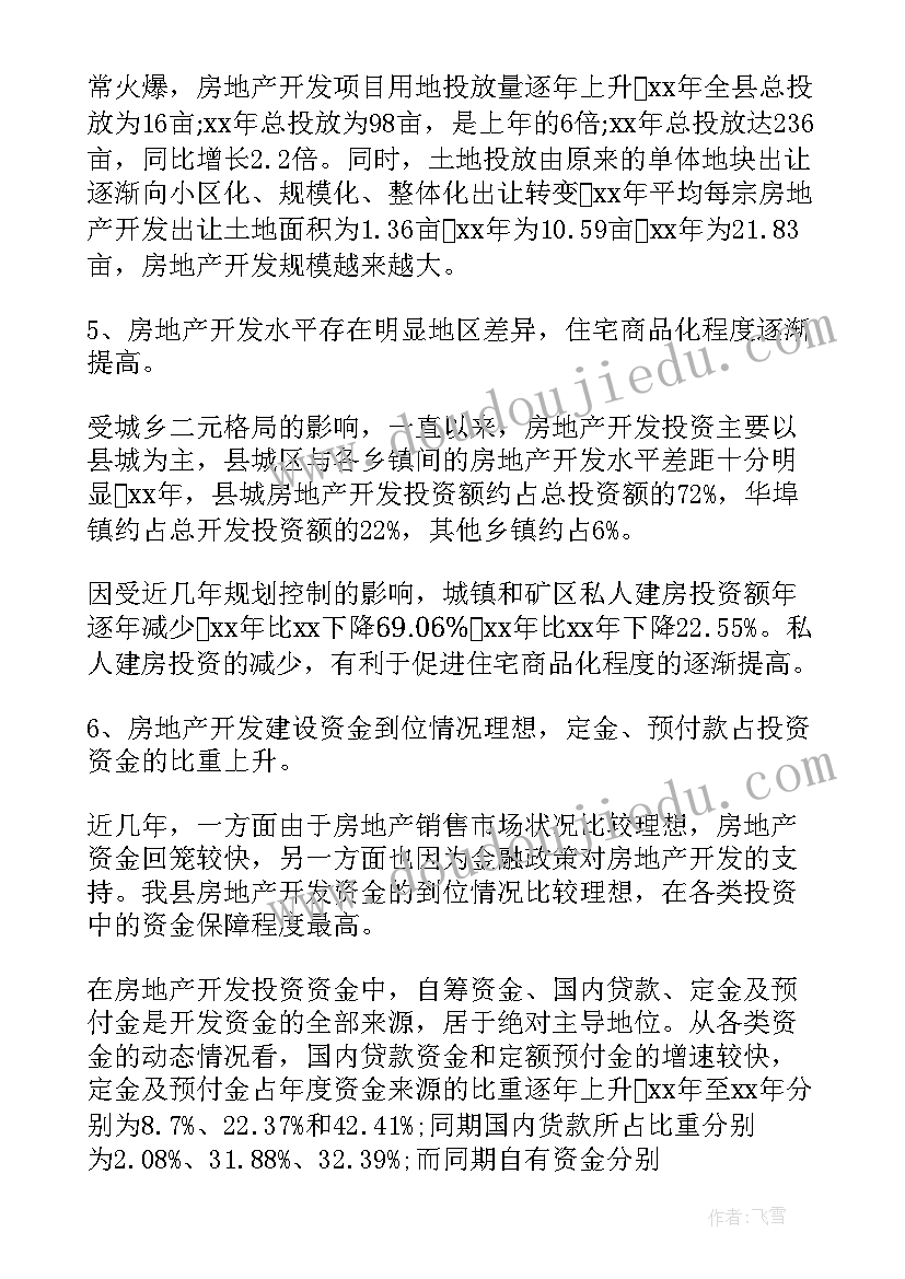 最新房地产调查报告 房地产市场调查报告(通用11篇)