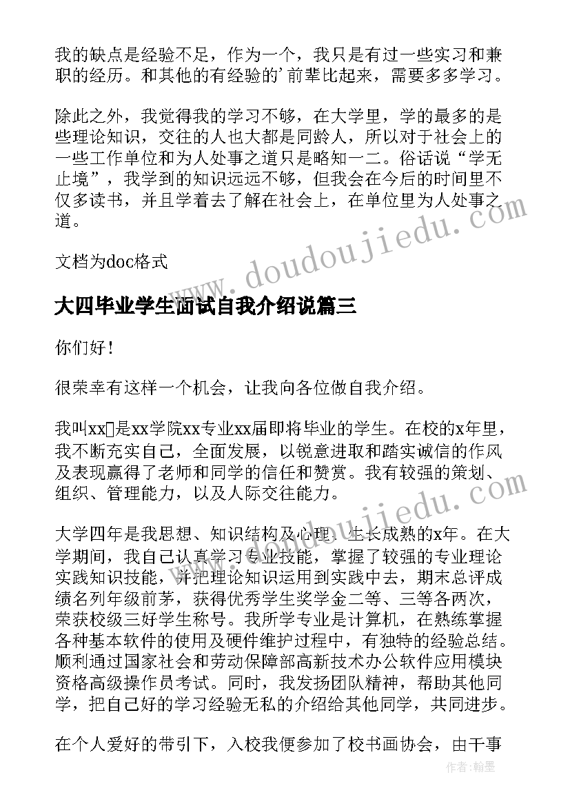 最新大四毕业学生面试自我介绍说(精选15篇)