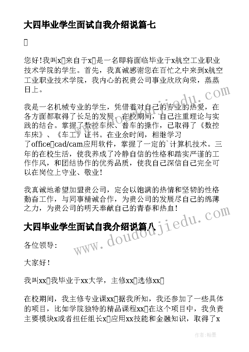 最新大四毕业学生面试自我介绍说(精选15篇)