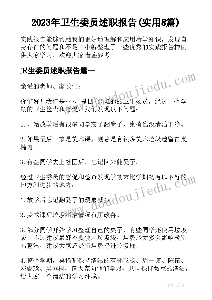 2023年卫生委员述职报告(实用8篇)