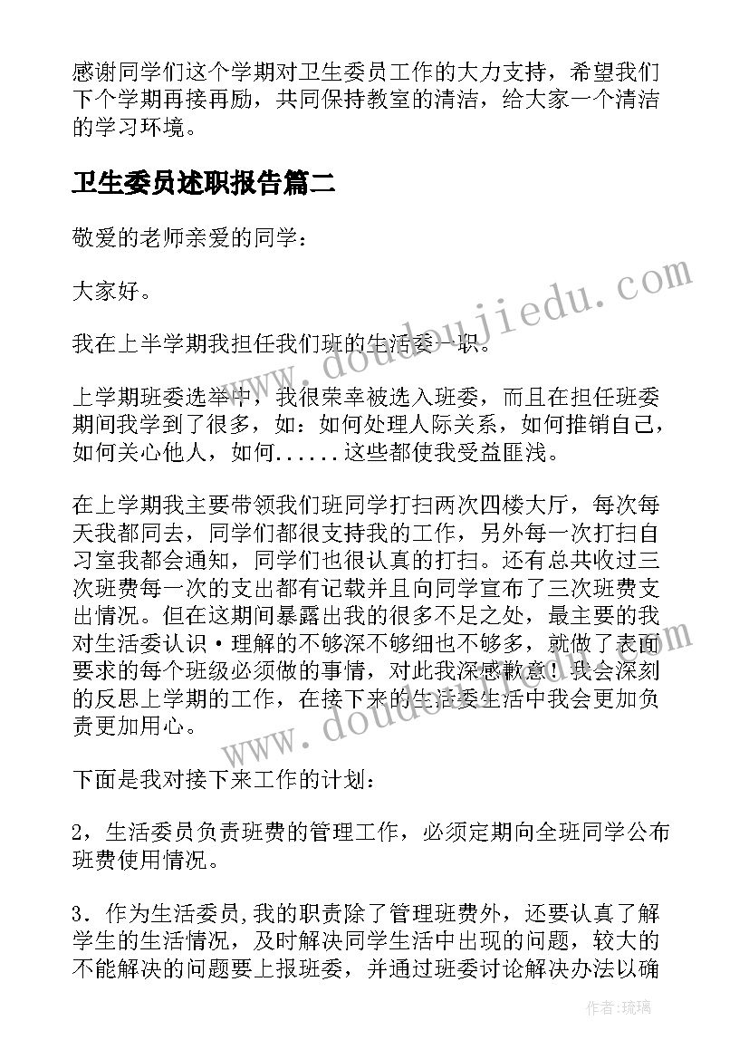 2023年卫生委员述职报告(实用8篇)