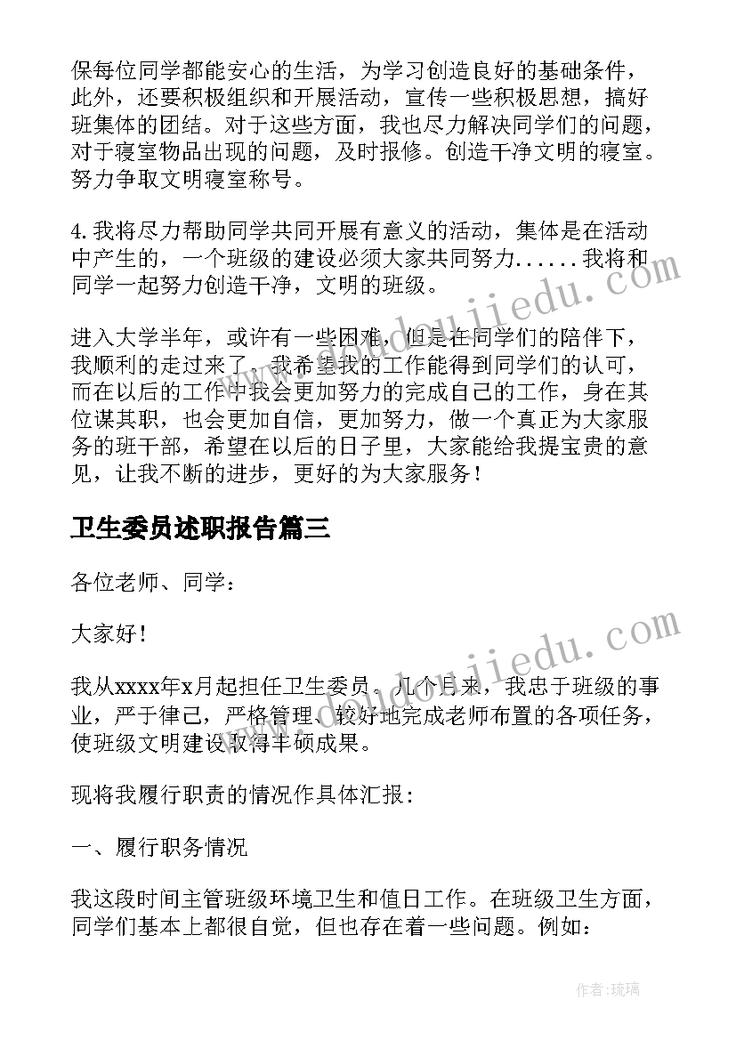 2023年卫生委员述职报告(实用8篇)