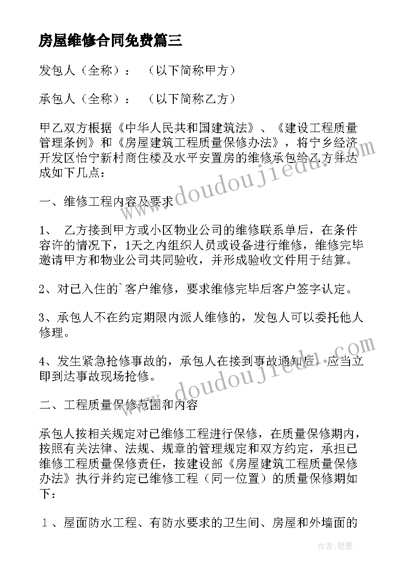 最新房屋维修合同免费 房屋维修合同(实用8篇)