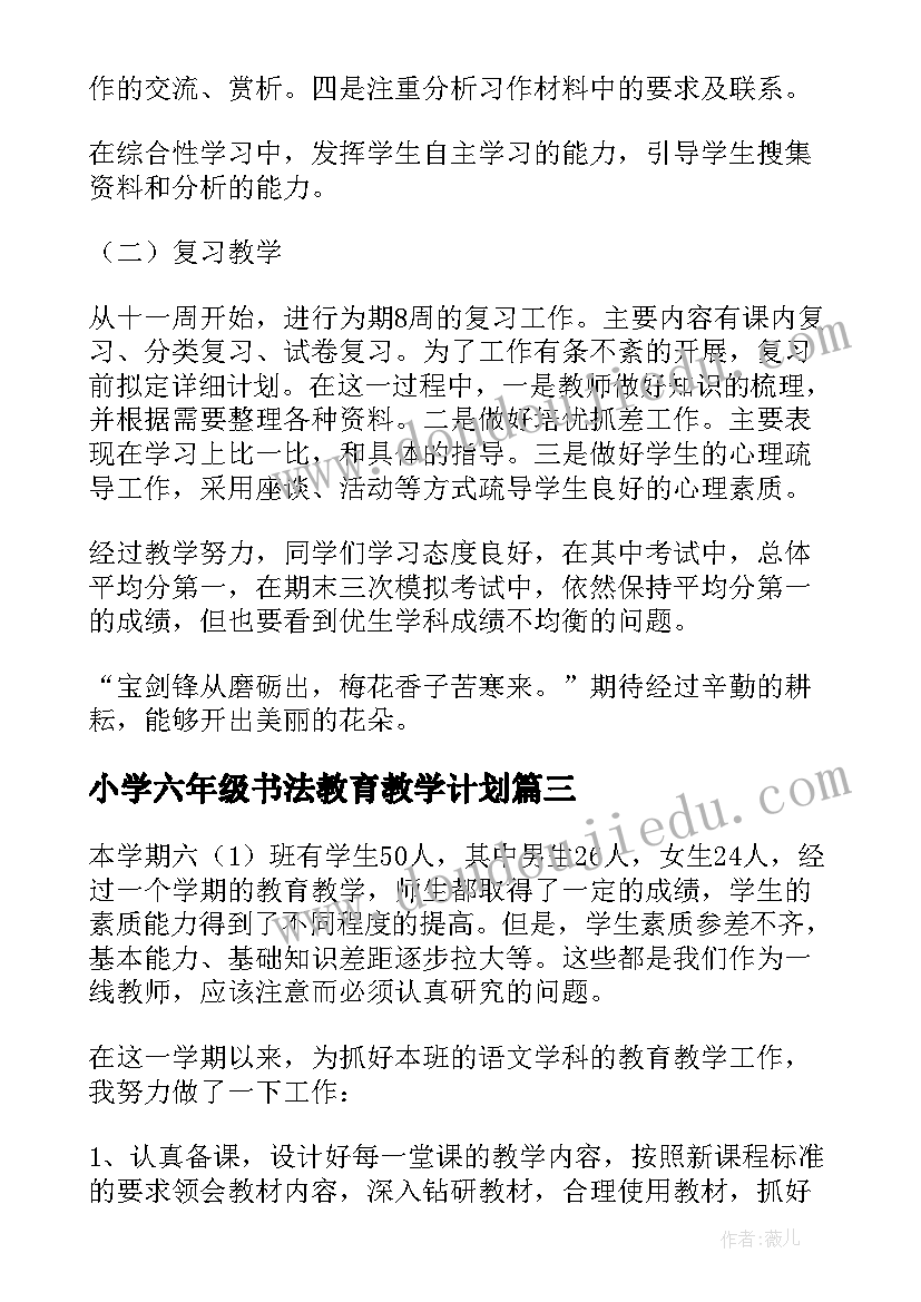 2023年小学六年级书法教育教学计划 小学六年级数学教学工作总结(通用10篇)